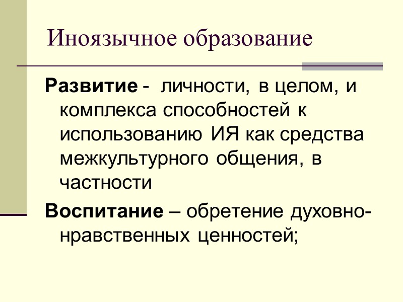 Иноязычное образование Развитие -  личности, в целом, и комплекса способностей к использованию ИЯ